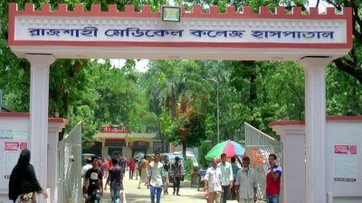 রাজশাহী মেডিক্যাল কলেজ (রামেক) হাসপাতাল