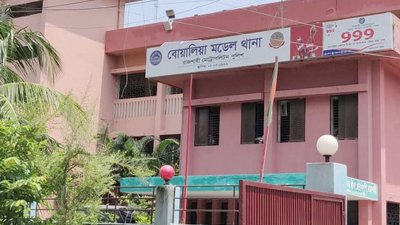 বোয়ালিয়া থানা