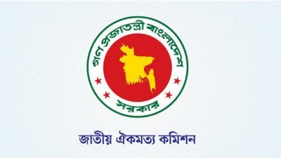 জাতীয় ঐকমত্য কমিশনের লোগো