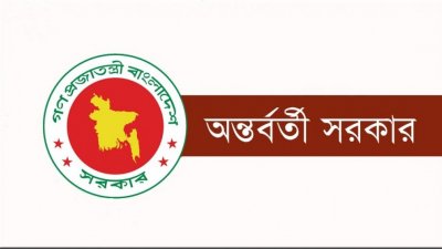 অন্তর্বর্তীকালীন সরকার (প্রতীকী)