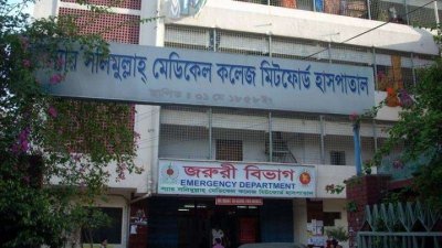 স্যার সলিমুল্লাহ মেডিক্যাল কলেজ মিটফোর্ড হাসপাতাল