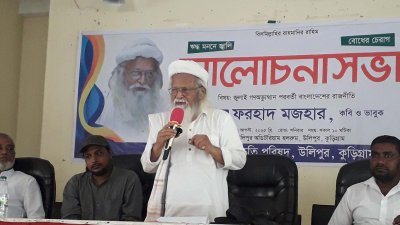 আলোচনা সভায় বক্তব্য দিচ্ছেন ক‌বি, লেখক ও রাজনৈতিক বিশ্লেষক ফরহাদ মজহার