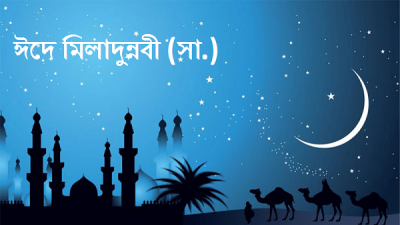ঈদে মিলাদুন্নবী (সা.)  (প্রতীকী ছবি)