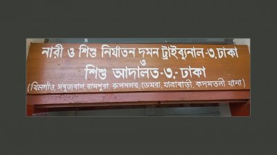 নারী ও শিশু নির্যাতন দমন ট্রাইব্যুনাল-৩, ঢাকা