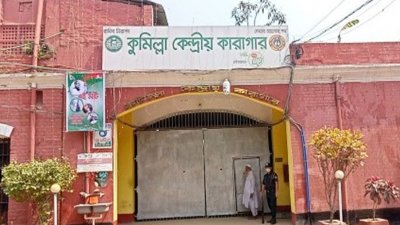 কুমিল্লা কারাগার