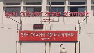 খুলনা মেডিক্যাল কলেজ হাসপাতাল