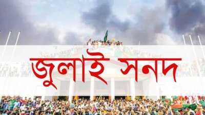 জুলাই সনদ (প্রতীকী)
