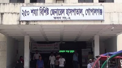 গোপালগঞ্জ ২৫০ শয্যাবিশিষ্ট জেনারেল হাসপাতাল