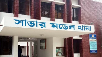 সাভার মডেল থানা