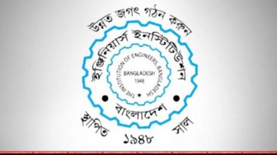 প্রকৌশলীদের অধিকার ও মর্যাদা রক্ষার দাবিতে আইইবির বিবৃতি