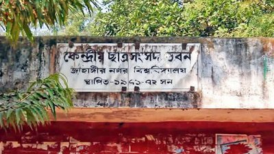 জাহাঙ্গীরনগর বিশ্ববিদ্যালয় কেন্দ্রীয় ছাত্র সংসদ ভবন