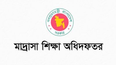 মাদ্রাসা শিক্ষা অধিদফতর