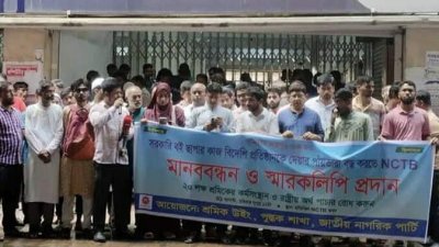 জাতীয় শিক্ষাক্রম ও পাঠ্যপুস্তক বোর্ডের (এনসিটিবি) সামনে এনসিপির শ্রমিক উইংয়ের মানববন্ধন