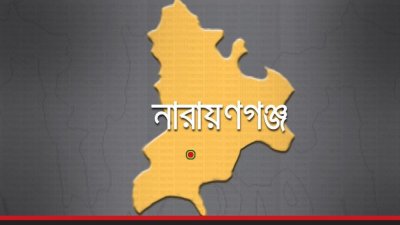 নারায়ণগঞ্জ