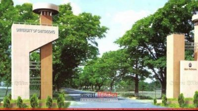 চট্টগ্রাম বিশ্ববিদ্যালয় (ফাইল ছবি)