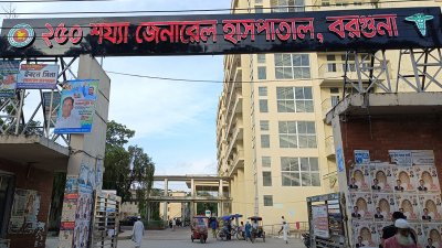 বরগুনা জেনারেল হাসপাতাল