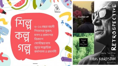 সেপ্টেম্বরজুড়ে শিশুদের কর্মশালা ও কিয়ারোস্তামির চলচ্চিত্র প্রদর্শনী