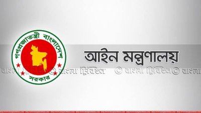 আইন, বিচার ও সংসদ বিষয়ক মন্ত্রণালয়ের লোগো