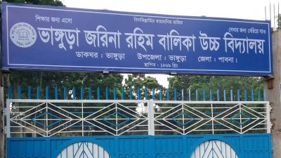ভাঙ্গুড়া জরিনা রহিম বালিকা উচ্চ বিদ্যালয়