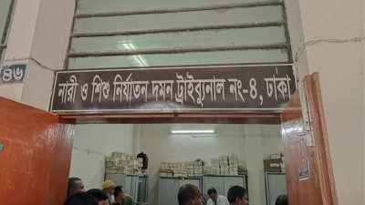 ঢাকার নারী ও শিশু নির্যাতন দমন ট্রাইব্যুনাল-৪