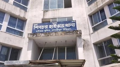 শিবচর হাইওয়ে থানা