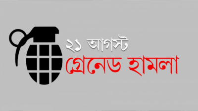২১ আগস্ট গ্রেনেড হামলা (প্রতীকী ছবি)