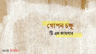 গোপন চক্ষু