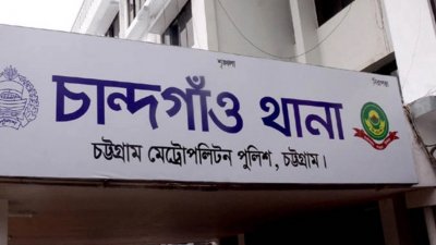 চান্দগাঁও থানা