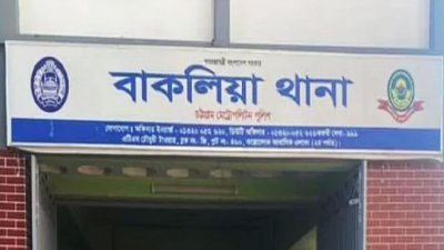 বাকলিয়া থানা