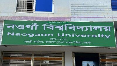 নওগাঁ বিশ্ববিদ্যালয়