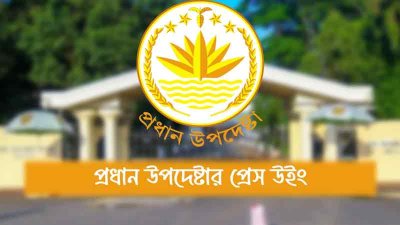 প্রধান উপদেষ্টার প্রেস উইং (ফাইল ছবি)