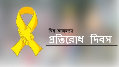 বিশ্ব আত্মহত্যা প্রতিরোধ দিবস (প্রতীকী ছবি)