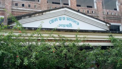 নোয়াখালী আদালত ভবন