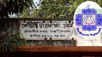 ৩৩ বছর পর আগামীকাল জাকসু নির্বাচন