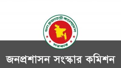 জনপ্রশাসন সংস্কার কমিশন (প্রতীকী ছবি)
