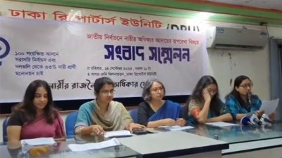 নারীর রাজনৈতিক অধিকার ফোরামের সংবাদ সম্মেলন