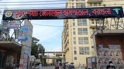 বরগুনা জেনারেল হাসপাতাল