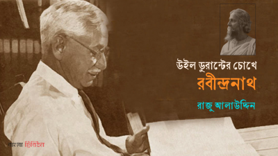 উইল ডুরান্টের চোখে রবীন্দ্রনাথ