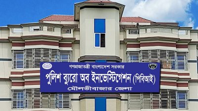 মৌলভীবাজারে পিবিআই অফিস