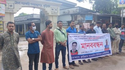 মামলা প্রত্যাহারের দাবিতে কুড়িগ্রাম সাংবাদিক ইউনিয়নের (কেজিইউজে) মানববন্ধন