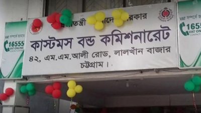 চট্টগ্রাম কাস্টমস বন্ড কমিশনারেট কার্যালয়