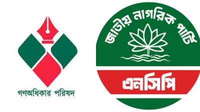নির্বাচনের আগে এক হতে পারে এনসিপি-গণঅধিকার পরিষদ