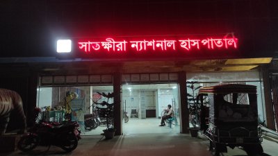 সাতক্ষীরা ন্যাশনাল হাসপাতাল