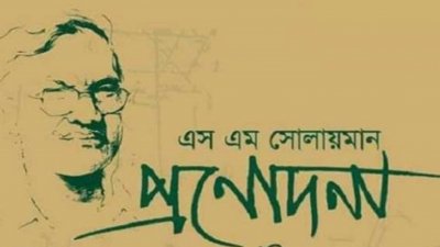 শিল্পকলায় সোলায়মান স্মরণে মিথস্ক্রিয় আলোচনা