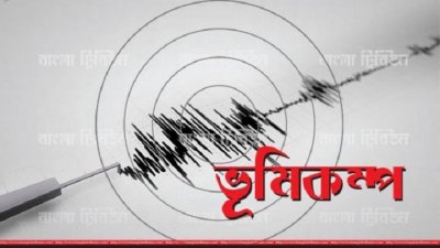ভূমিকম্প (প্রতীকী ছবি)