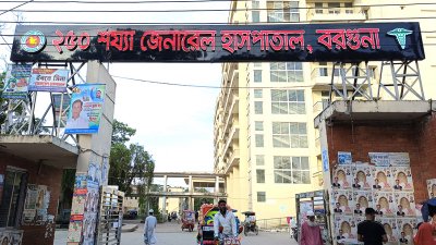 বরগুনা জেনারেল হাসপাতাল