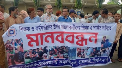 বিশ্ববিদ্যালয়ের প্যারিস রোডে শিক্ষক, কর্মকর্তা ও কর্মচারীদের মানববন্ধন
