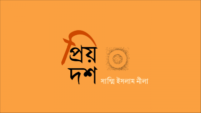 প্রিয় দশ