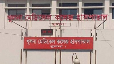 খুলনা মেডিক্যাল কলেজ হাসপাতাল