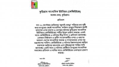 সাংবাদিক বাদলের ওপর হামলার ঘটনায় কেজিইউজের নিন্দা